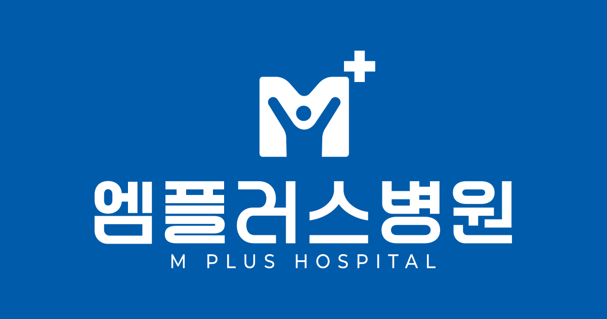 엠플러스병원